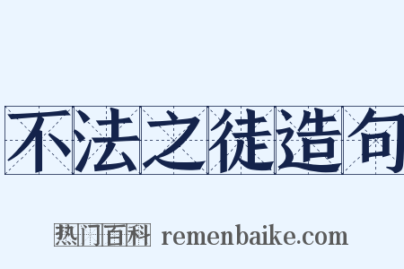 不法之徒造句是什么意思的图片